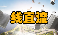 选线直流电流详细分析