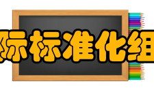 国际标准化组织名称由来