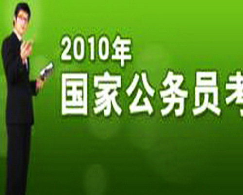 2010年国家公务员考试申论介绍