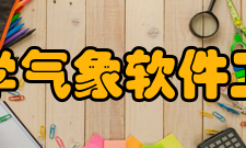 成都信息工程大学气象软件工程联合研究中心机构简介