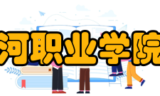 七台河职业学院学院性质