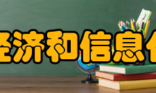 江苏省经济和信息化委员会其他事项