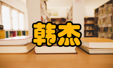 韩杰才荣誉表彰时间荣誉表彰