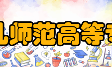 泉州幼儿师范高等专科学校获奖荣誉