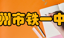 广州市铁一中学亚运城校区分数线