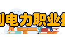 福建水利电力职业技术学院师资力量