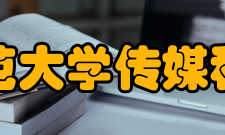 东北师范大学传媒科学学院实验教学