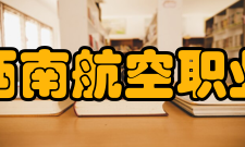 四川西南航空职业学院资助政策