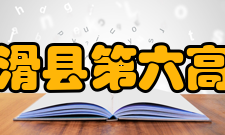 河南省滑县第六高级中学学校管理