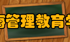 上海管理教育学会简介