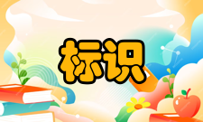 标识管理标识种类