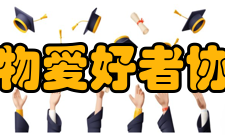 北京大学文物爱好者协会协会会刊