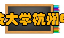 杭州电子科技大学杭州电子工业学院