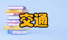 交通工程培养目标本专业培养具备交通工程和系统规划、设计与施工