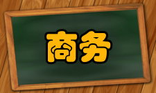 移动商务商务流程