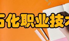 兰州石化职业技术大学学术资源