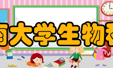 东南大学生物科学与医学工程学院科研平台