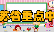 江苏省重点中学南京市南化公司第一中学 1994南京师范大学附