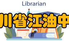 四川省江油中学历任校长任期姓名