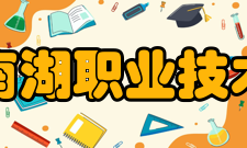 上海南湖职业技术学院中职专业