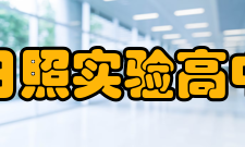 日照实验高中西校区招生政策