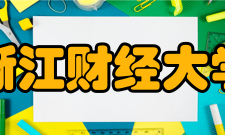 浙江财经大学科研机构