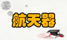 载人航天器主要区别