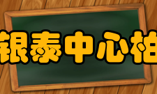 北京银泰中心柏悦居