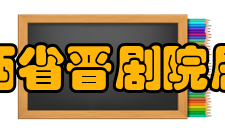 山西省晋剧院剧院简介