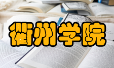 衢州学院党委书记、党委副书记杨玲等