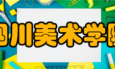 四川美术学院教学建设