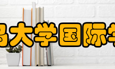 青岛大学国际学院交流合作
