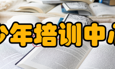 上海市台球协会青少年培训中心简介