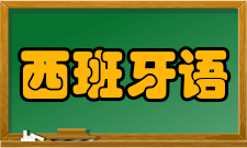 西班牙语的副词