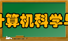 浙江大学计算机科学与技术学院科研成果