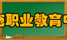 洛阳一拖职业教育中心学校概况