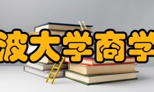 宁波大学商学院院系专业