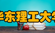 华东理工大学科研机构