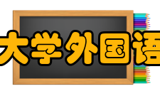 温州大学外国语学院怎么样