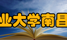 江西农业大学南昌商学院研究项目