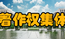 中国音像著作权集体管理协会相关消息