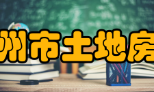 广州市土地房产管理职业学校怎么样？,广州市土地房产管理职业学校好吗