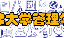 天津大学管理学院校训