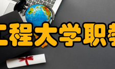 武汉工程大学职教学院举办专业