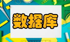 数据库原理内容简介