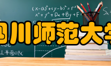 四川师范大学成龙校区景观绿化