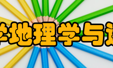 北京师范大学地理学与遥感科学学院办学历史