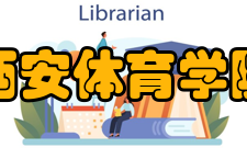 西安体育学院科研成果2007年至2013年