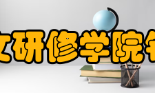 北京人文研修学院铁道学院党政领导