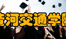 黄河交通学院校训